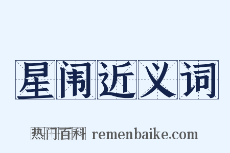 星闱近义词是什么意思的图片